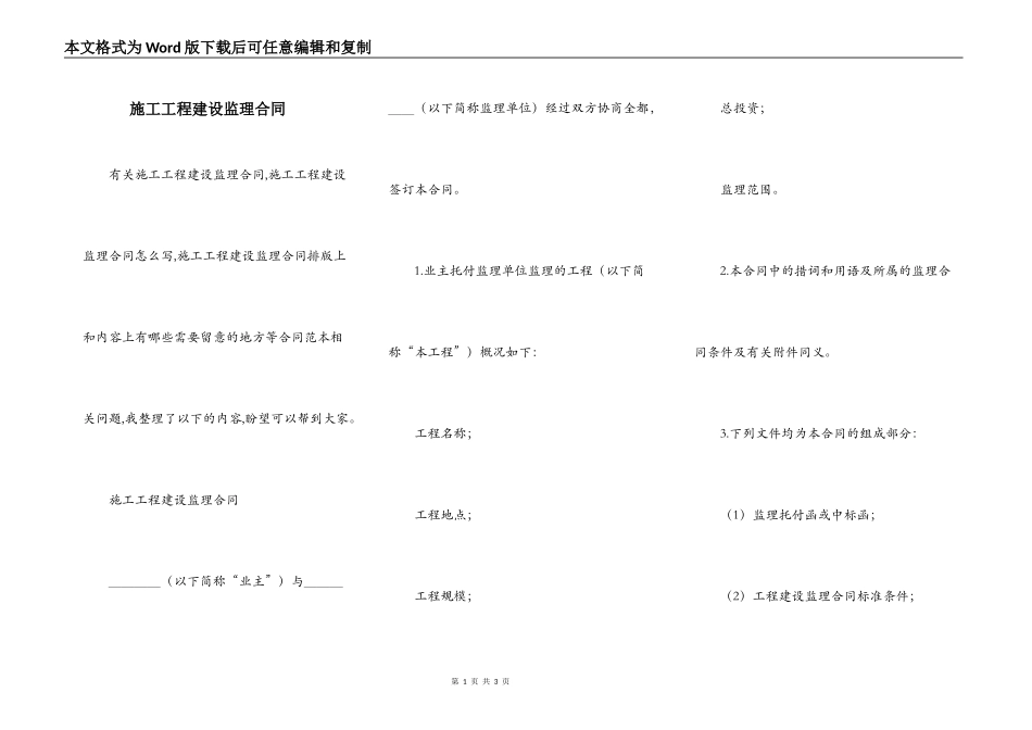 施工工程建设监理合同_第1页