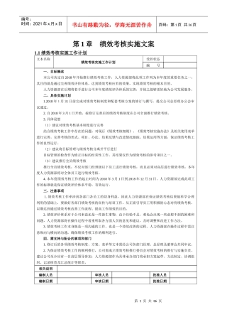 (董事会_高管)菜东家绩效考核方案(细则)