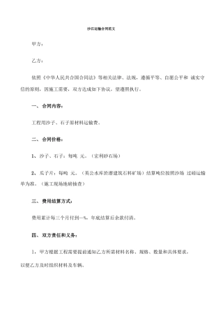 沙石运输合同范文