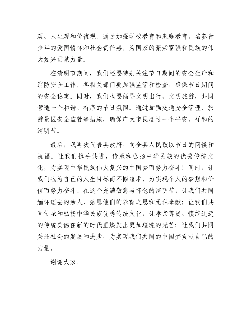 2024年县长在清明节前的讲话_第3页