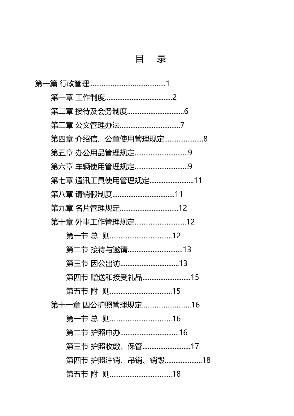 (最新劳动合同)公司企业内部管理规章制度汇编_第1页