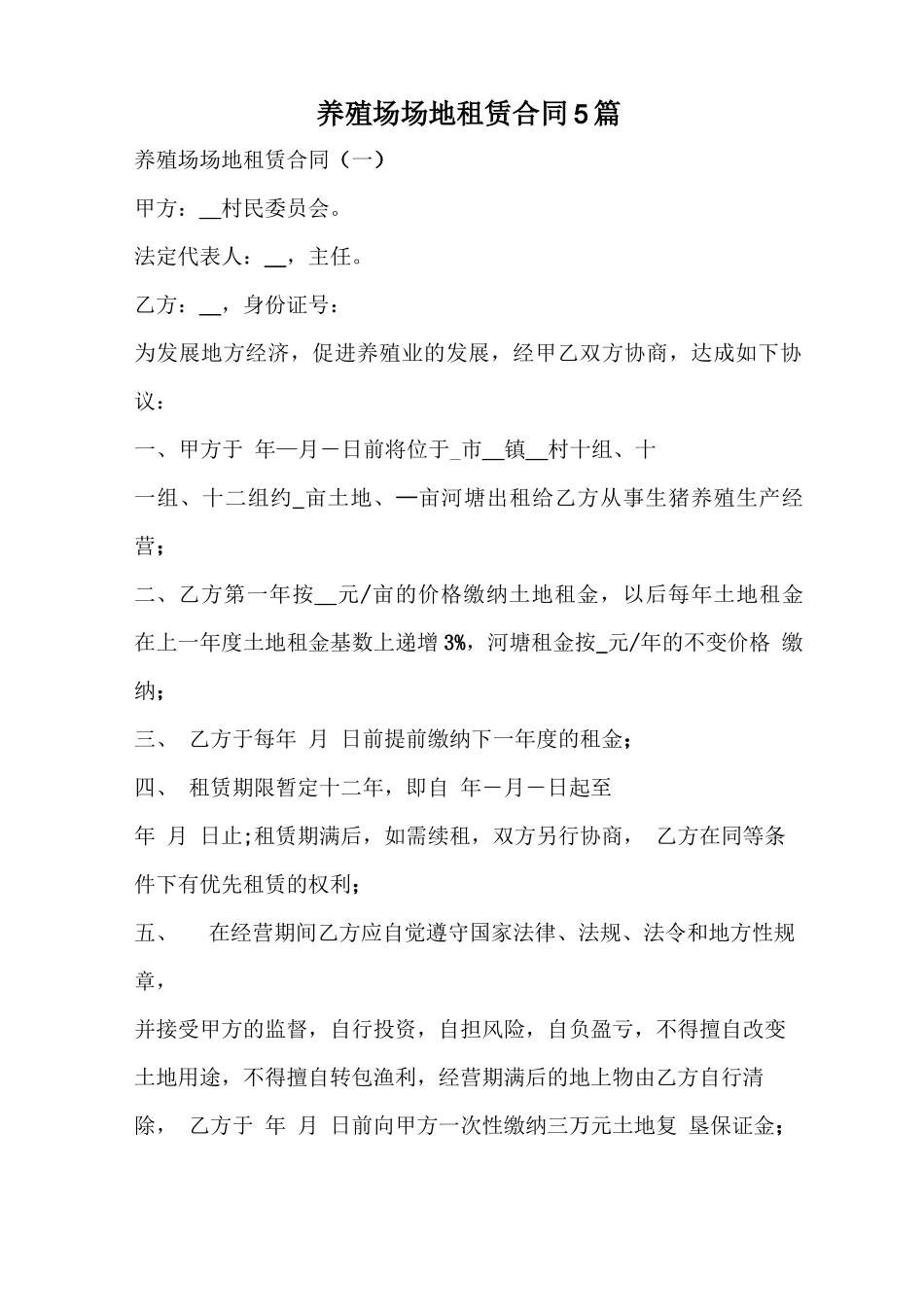 养殖场场地租赁合同_第1页