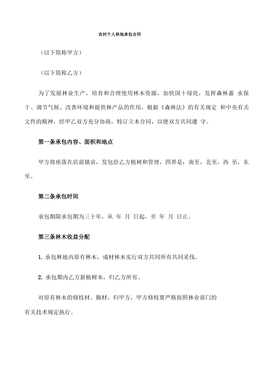 农村个人林地承包合同_第1页