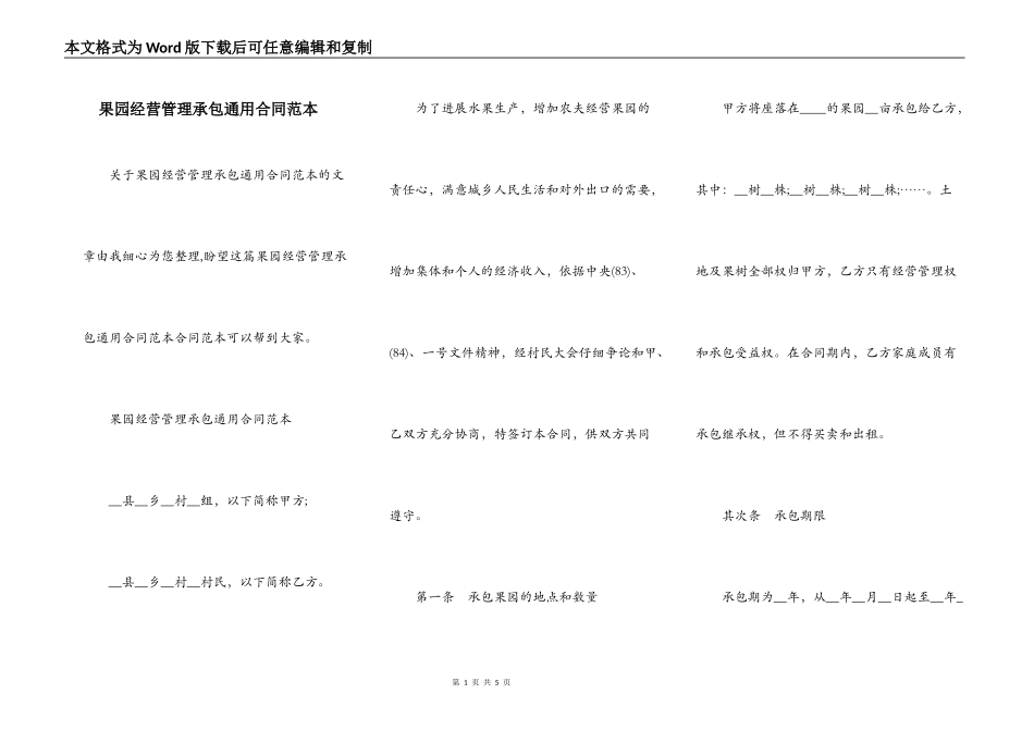 果园经营管理承包通用合同范本_第1页