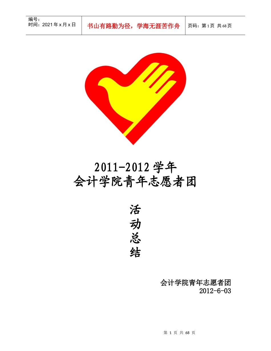 -XXXX学年会计学院青年志愿者团年度总结_第1页