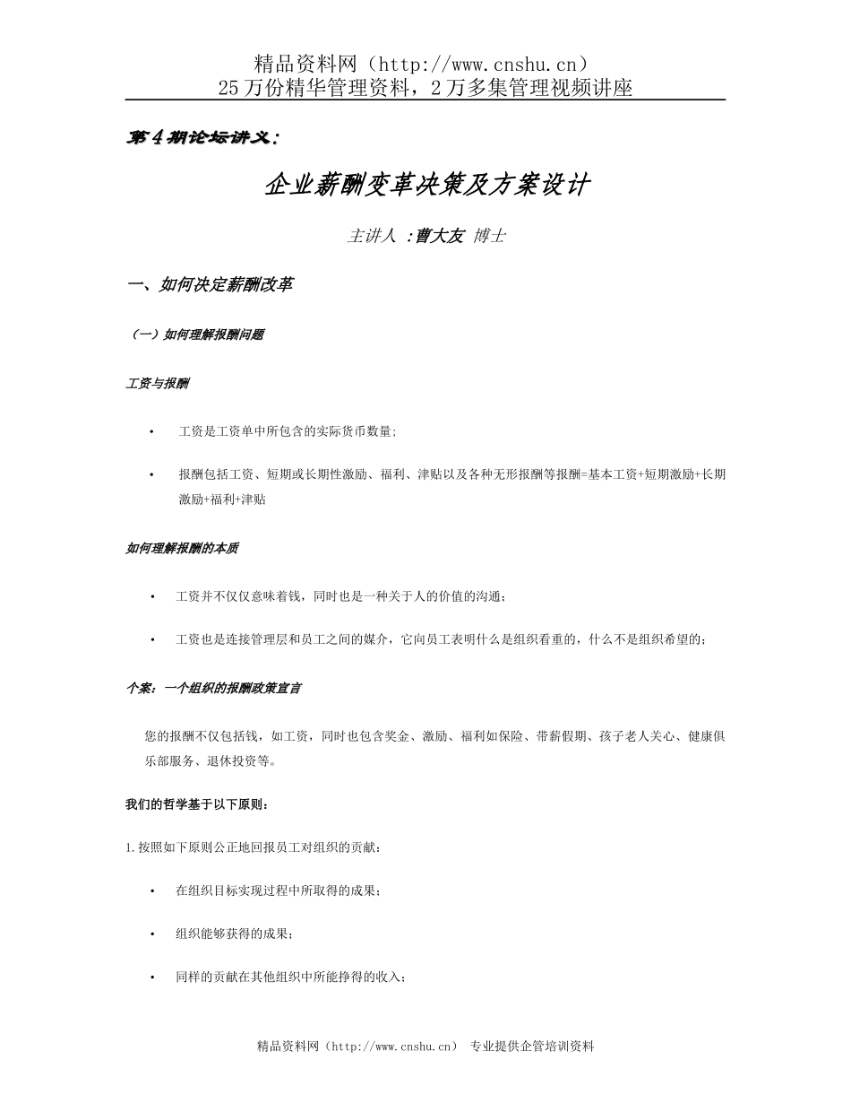 -企业薪酬变革决策及方案设计_第1页