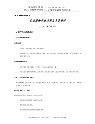 -企业薪酬变革决策及方案设计