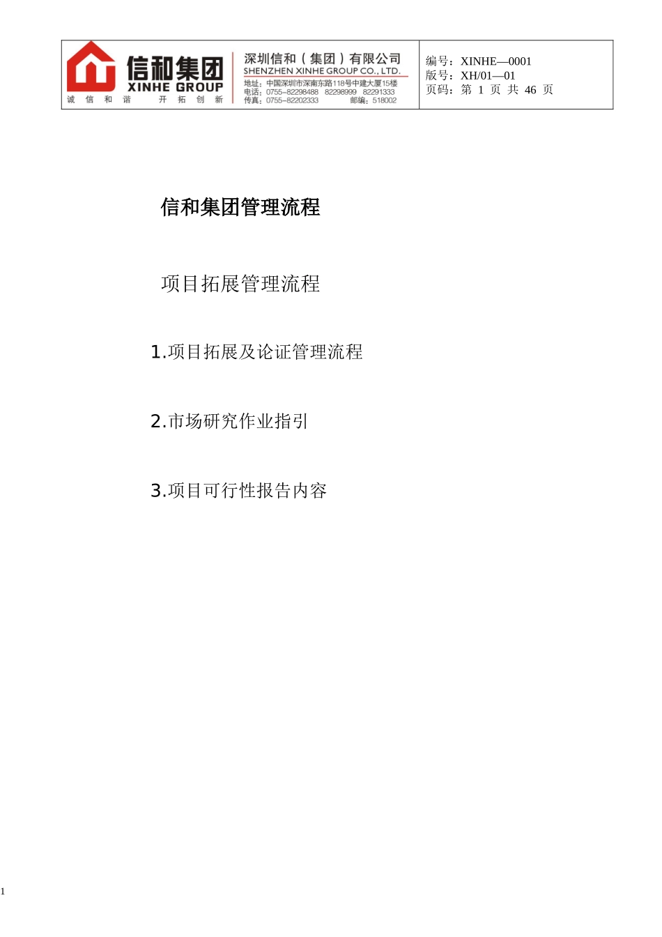 (项目拓展管理流程)某地产集团公司企业管理流程_第1页