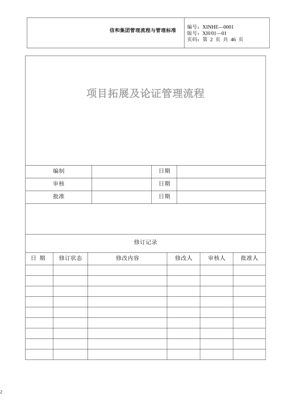 (项目拓展管理流程)某地产集团公司企业管理流程_第2页