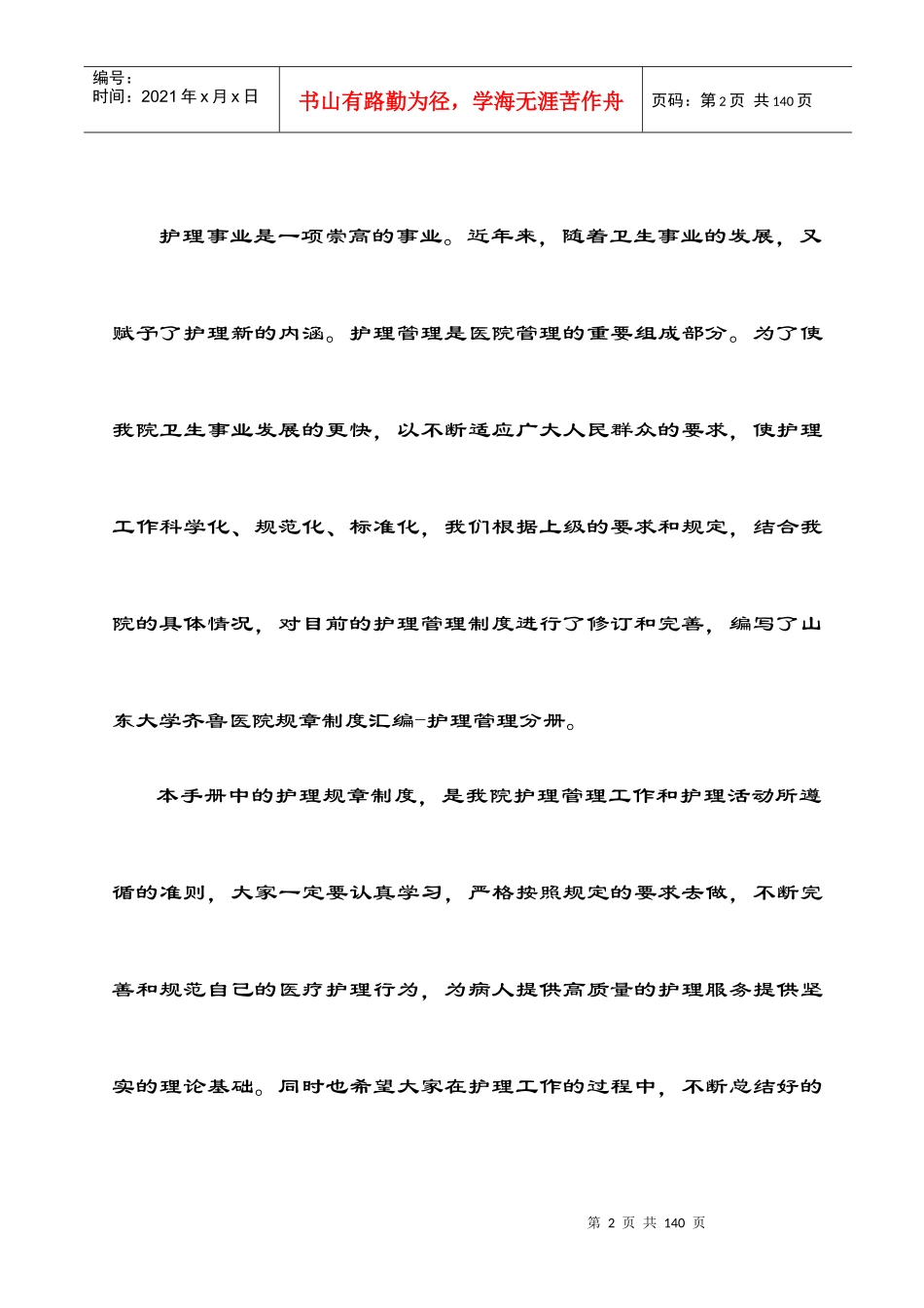 (修改后)山东大学齐鲁医院护理管理制度汇编_第2页