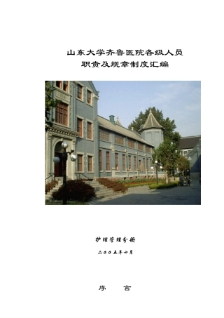 (修改后)山东大学齐鲁医院护理管理制度汇编