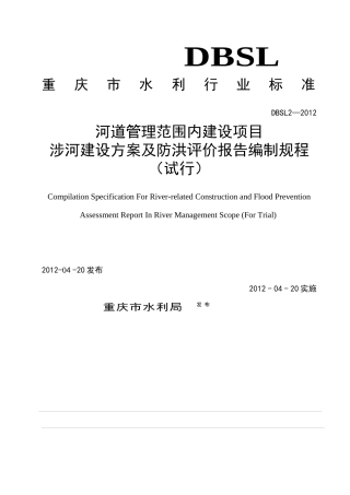 (审定稿)重庆市河道管理范围内建设项目涉河建设方案及