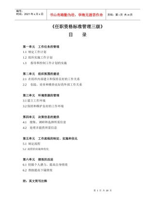(实例管理者的任职资格标准(任何企业均可借鉴使用)-
