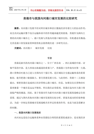 (提纲)贵港市与我国内河港口城市发展的比较研究