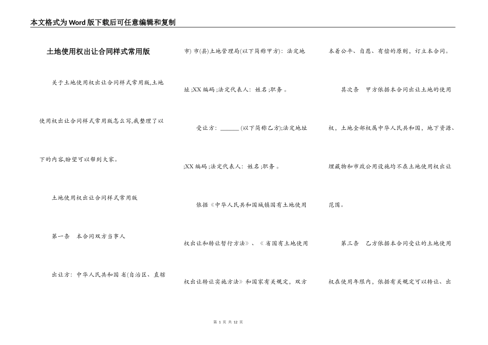 土地使用权出让合同样式常用版_第1页