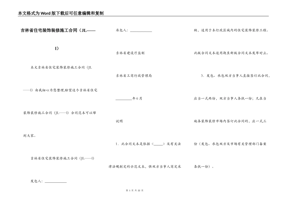 吉林省住宅装饰装修施工合同_第1页