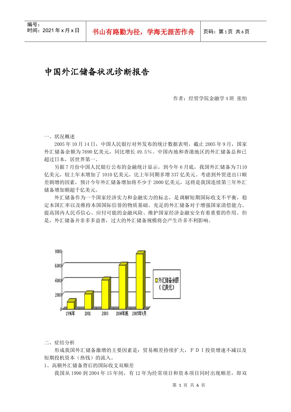 (简体)中国外汇储备状况诊断报告_第1页