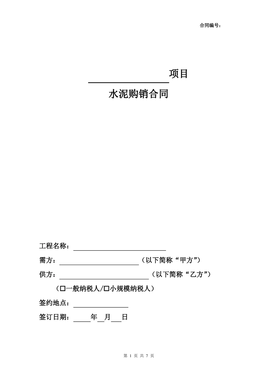 水泥购销合同(完整版)_第1页