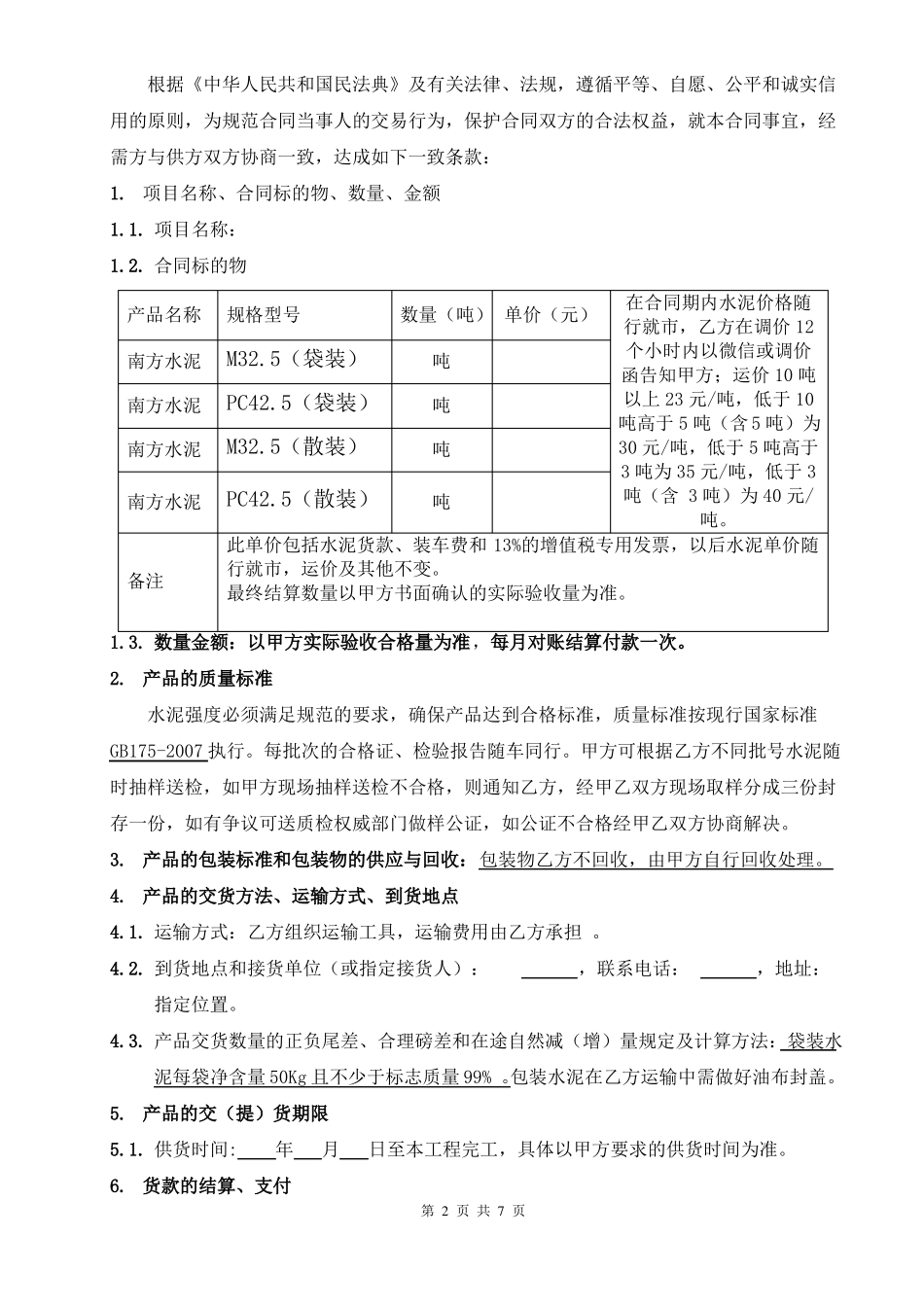 水泥购销合同(完整版)_第2页