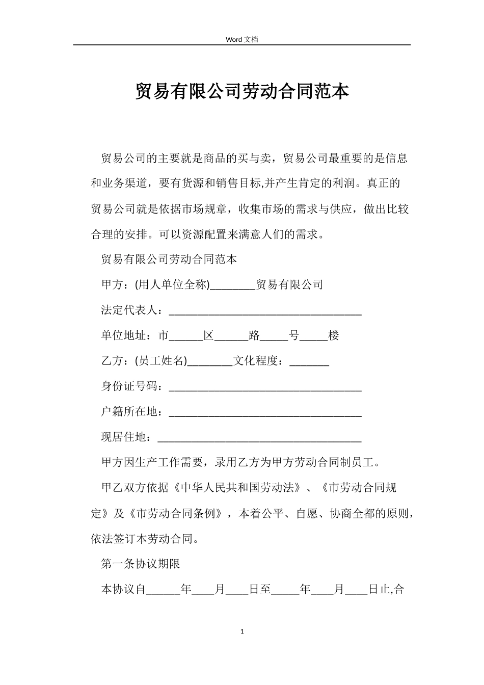 贸易有限公司劳动合同_第1页