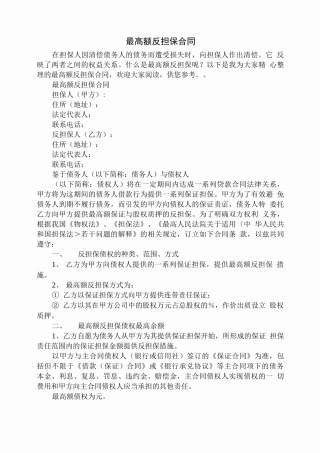 最高额反担保合同