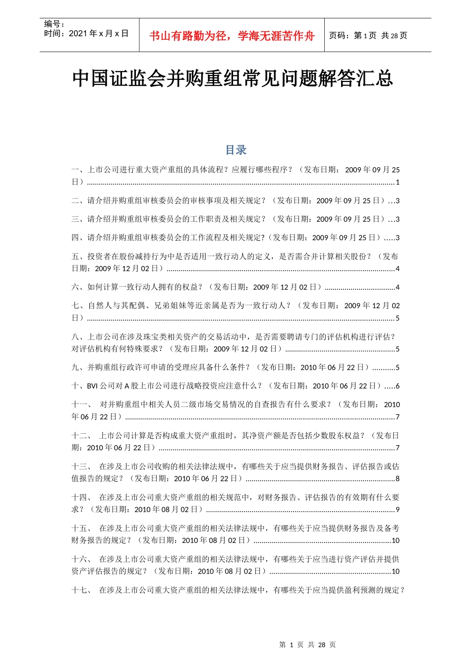 (金融(并购中国证监会并购重组常见问题解答汇总_第1页