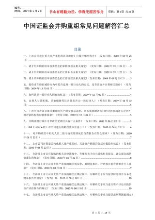 (金融(并购中国证监会并购重组常见问题解答汇总