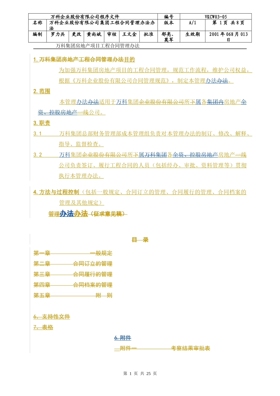 (密档)某地产集团合同管理办法_第1页