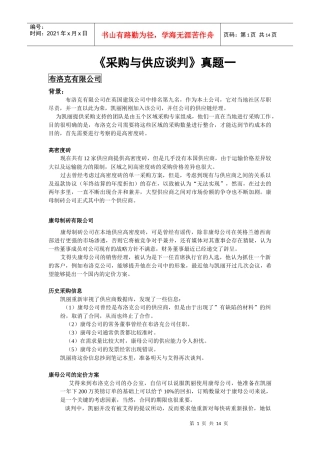 (采购与供应谈判)二套真题及评析