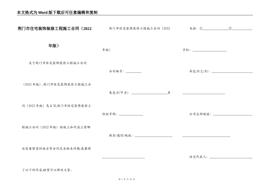 荆门市住宅装饰装修工程施工合同（2022年版）_第1页
