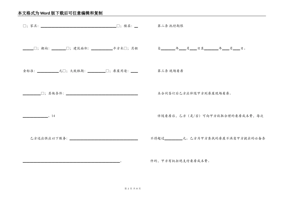 北京市房屋租赁合同自行成交版2022-北京市房屋承租居间合同_第2页