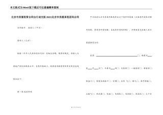 北京市房屋租赁合同自行成交版2022-北京市房屋承租居间合同
