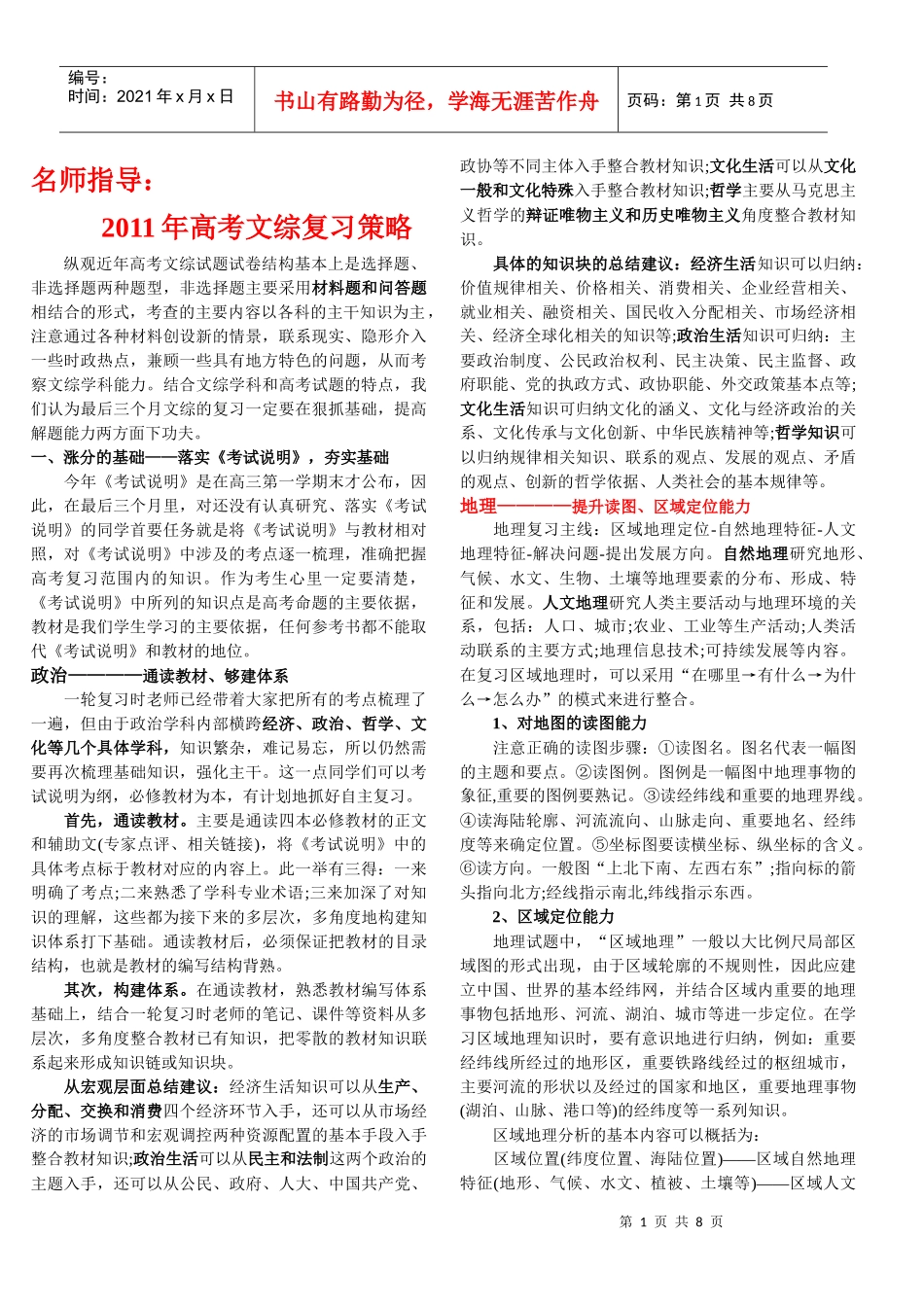 (免费)名师指导：XXXX年高考文综复习策略_第1页