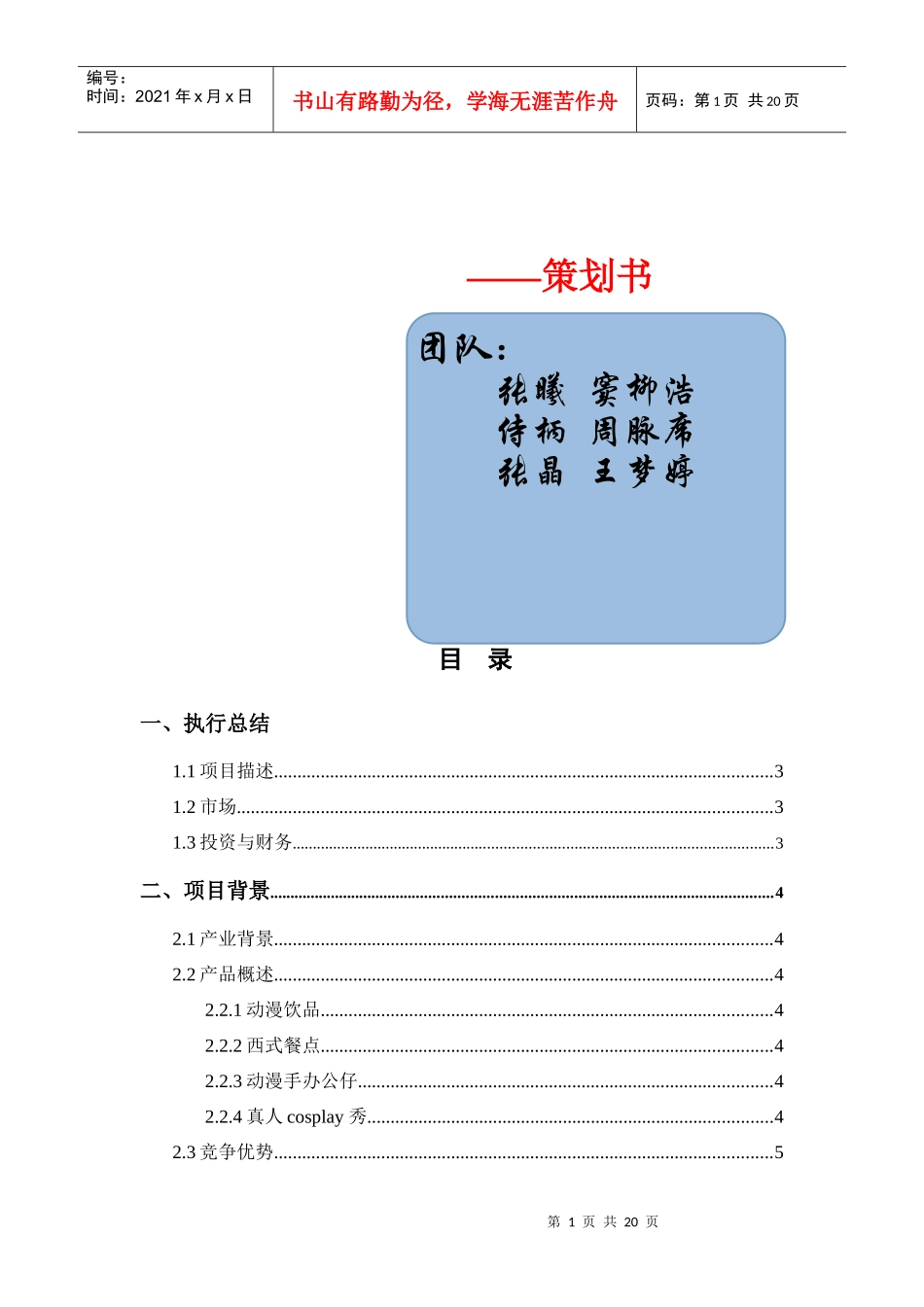 (Heart_Beat)动漫饮品商业计划书_第1页