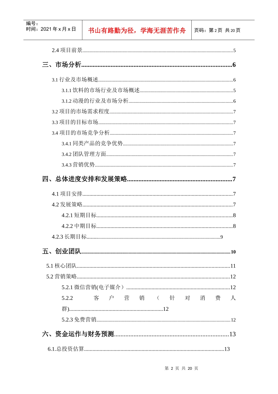 (Heart_Beat)动漫饮品商业计划书_第2页