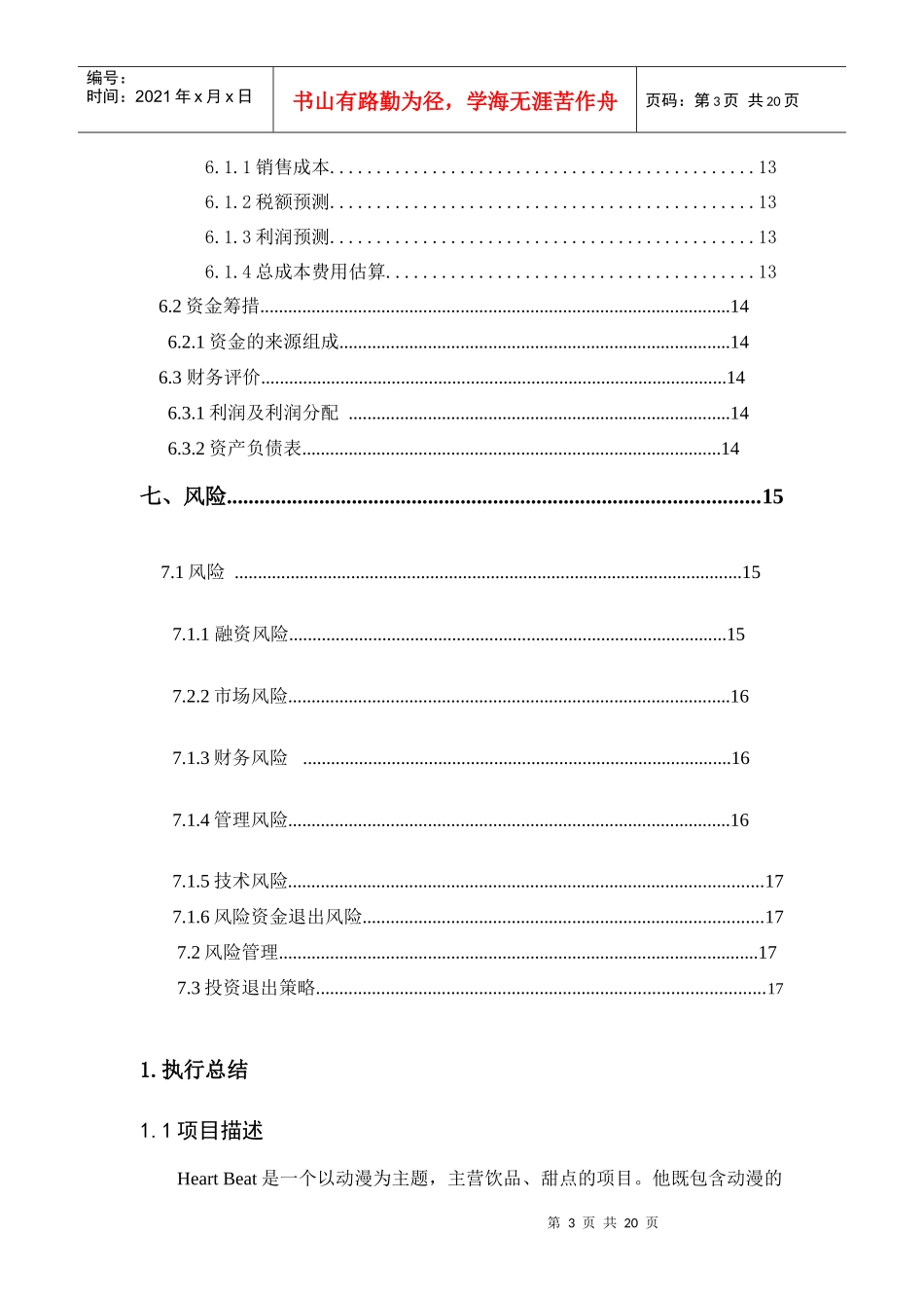 (Heart_Beat)动漫饮品商业计划书_第3页