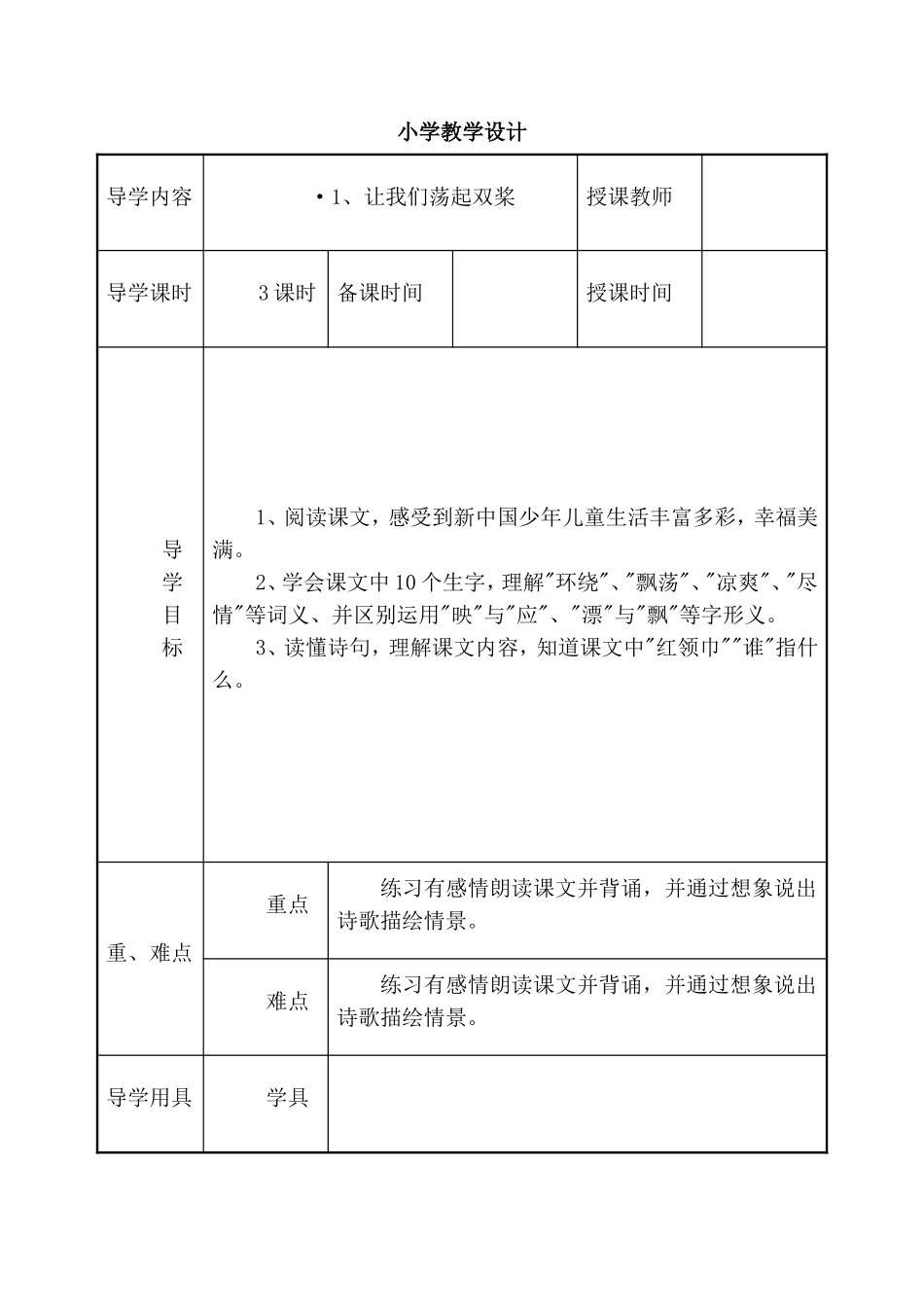 小学语文让我们荡起双桨教学设计_第1页