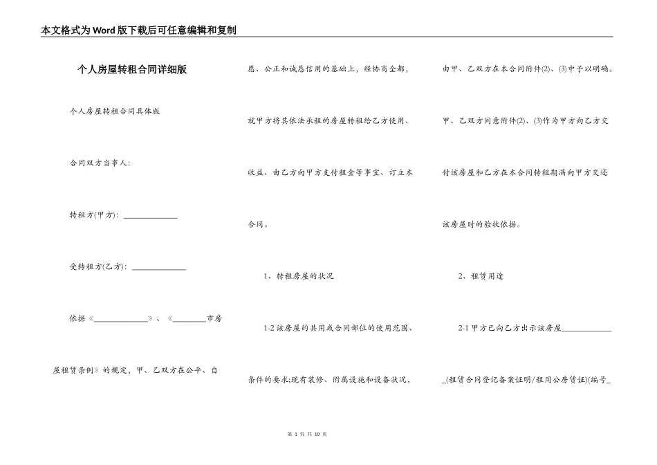 个人房屋转租合同详细版_第1页