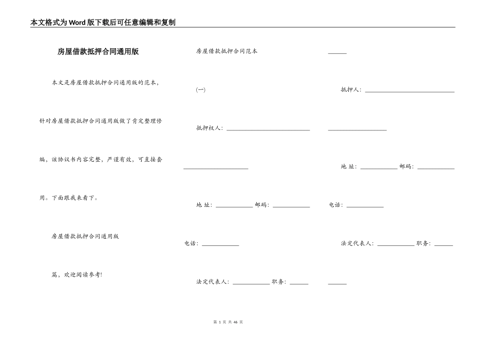 房屋借款抵押合同通用版_第1页