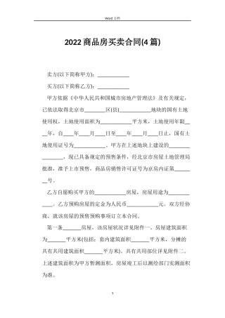 2022商品房买卖合同