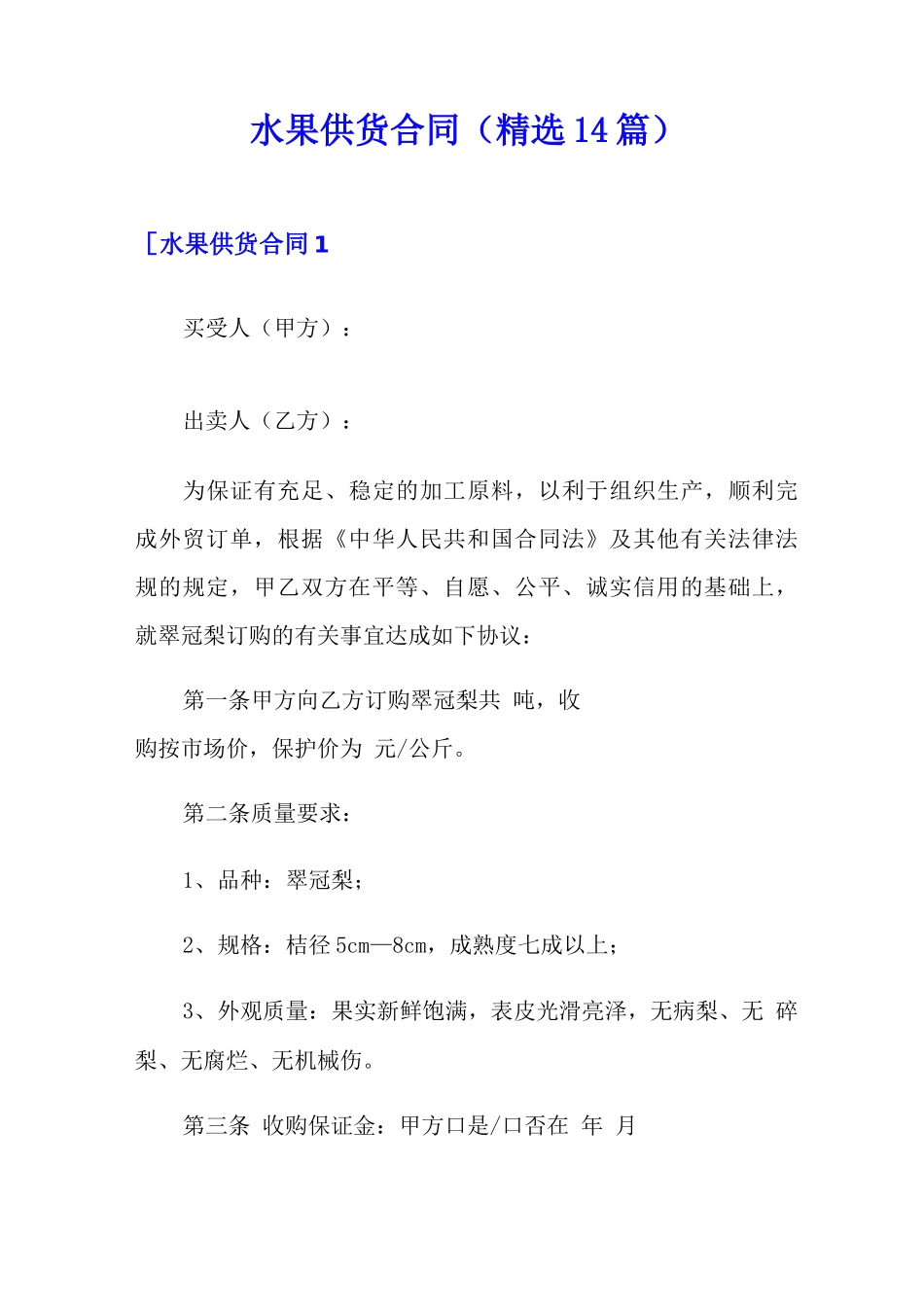 水果供货合同_第1页