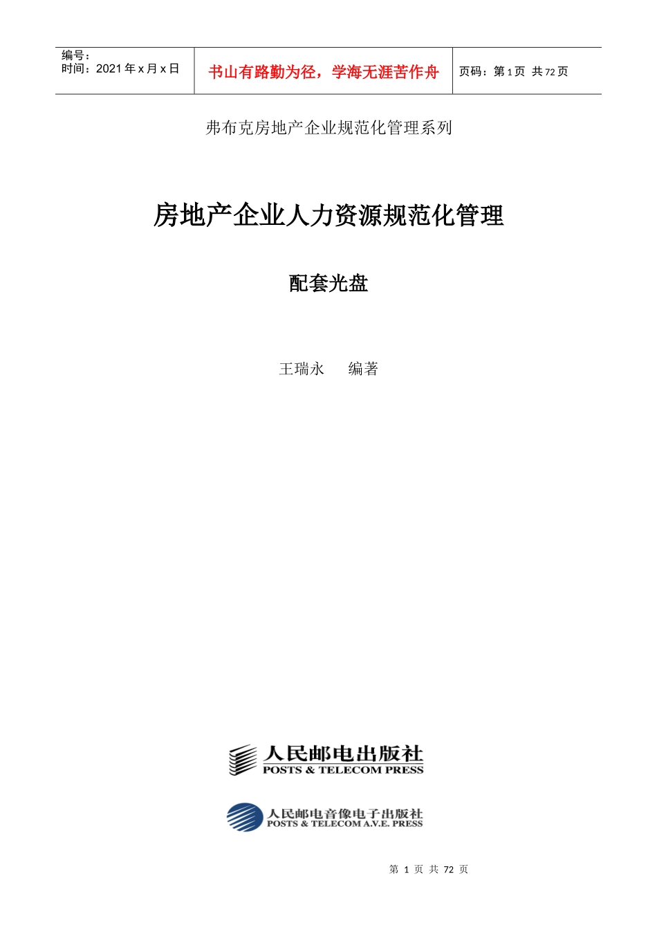 (弗布克系列)房地产企业人力资源规范化管理(整理版)_第1页