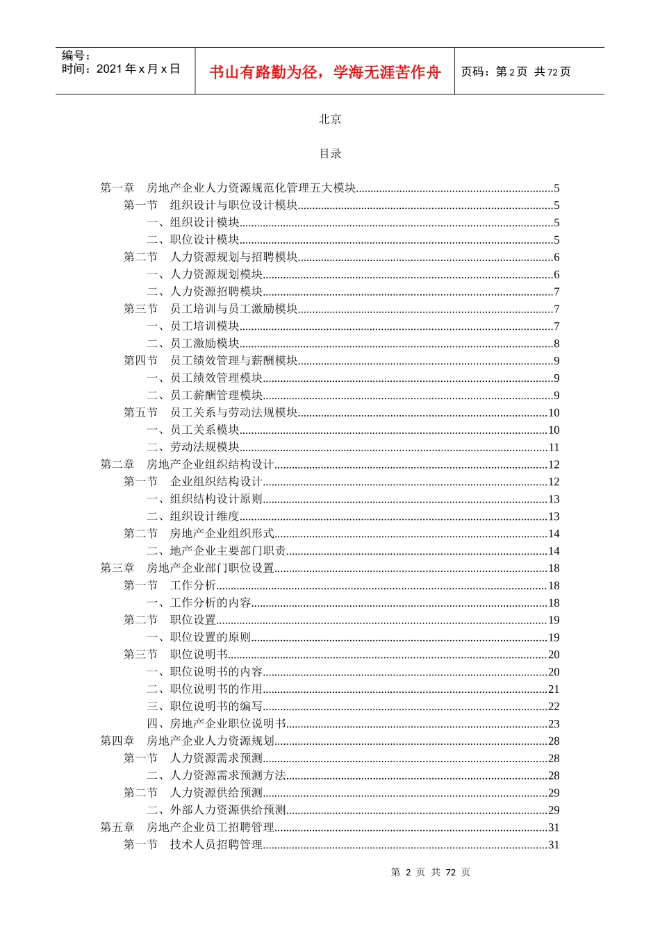 (弗布克系列)房地产企业人力资源规范化管理(整理版)_第2页