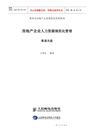 (弗布克系列)房地产企业人力资源规范化管理(整理版)