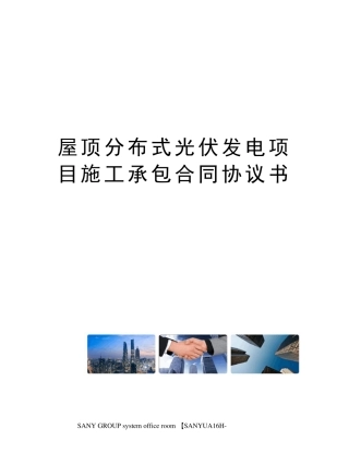 屋顶分布式光伏发电项目施工承包合同协议书