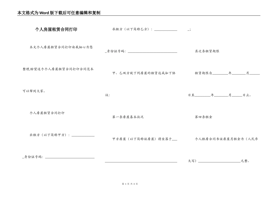 个人房屋租赁合同打印_第1页