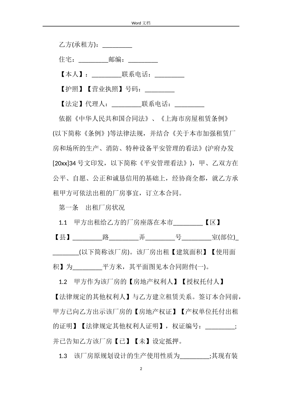 上海市厂房租赁合同范本_第2页