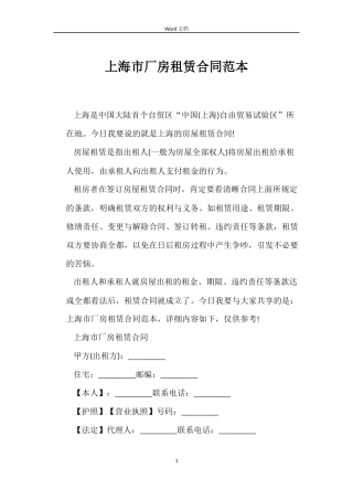 上海市厂房租赁合同范本