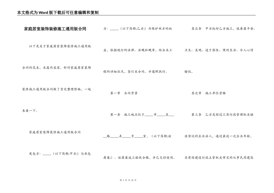 家庭居室装饰装修施工通用版合同_第1页
