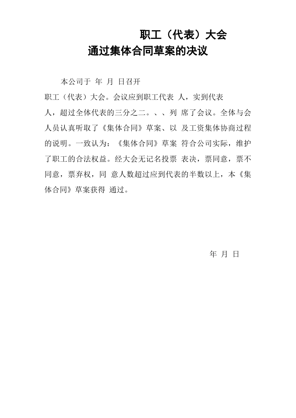职工大会通过集体合同草案的决议_第1页